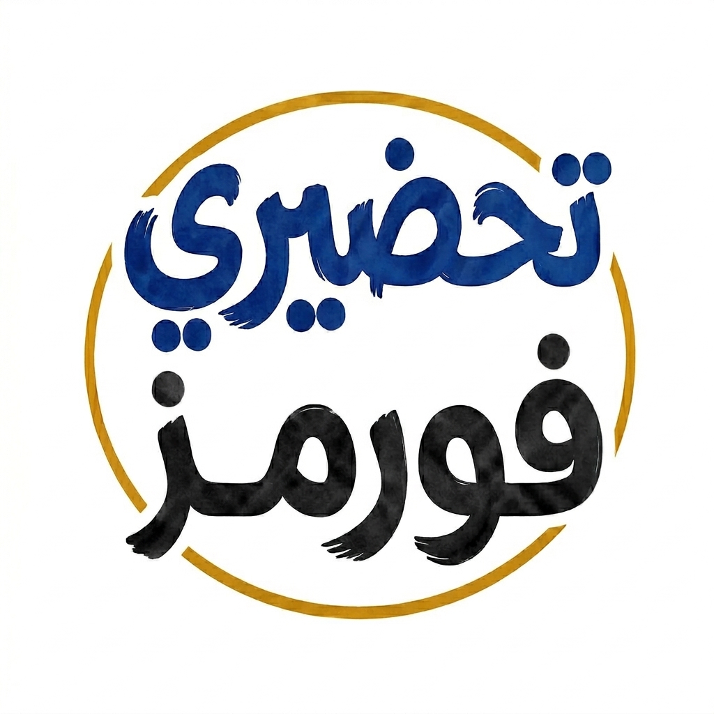 تحضيري فورمز
